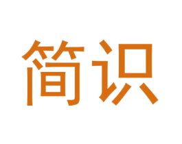 简识 商标图样