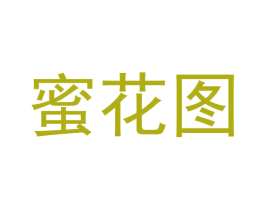 蜜花图 商标图样