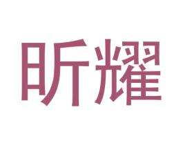昕耀 商标图样