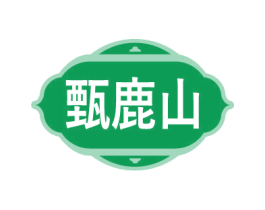 甄鹿山 商标图样