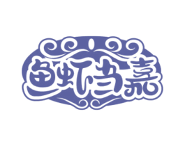 鱼虾当嘉 商标图样