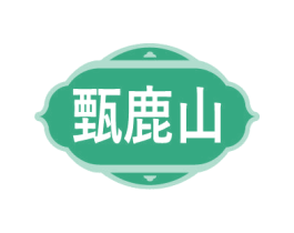 甄鹿山 商标图样