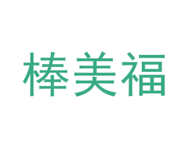 棒美福 商标图样