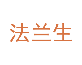 法兰生 商标图样