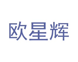 欧星辉 商标图样