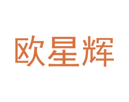 欧星辉 商标图样