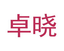 卓晓 商标图样