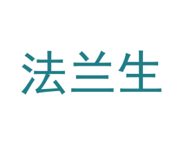 法兰生 商标图样