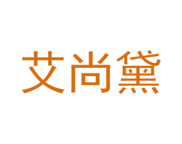 艾尚黛 商标图样