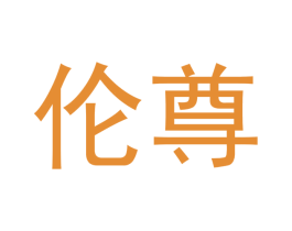 伦尊 商标图样