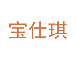 宝仕琪 商标图样