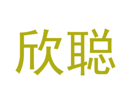 欣聪 商标图样