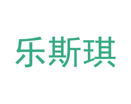 乐斯琪 商标图样