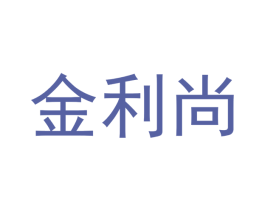 金利尚 商标图样
