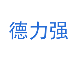 德力强 商标图样