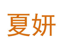 夏妍 商标图样