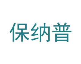 保纳普 商标图样