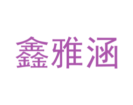 鑫雅涵 商标图样