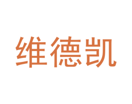 维德凯 商标图样