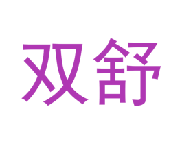 双舒 商标图样