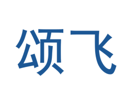 颂飞 商标图样