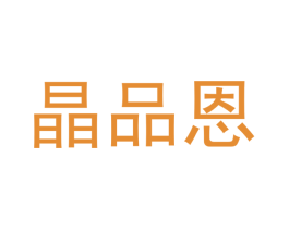 晶品恩 商标图样