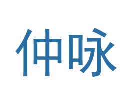 仲咏 商标图样