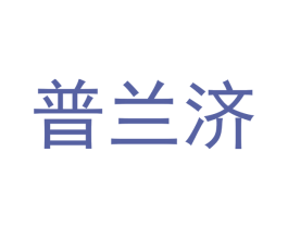 普兰济 商标图样
