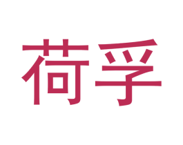 荷孚 商标图样