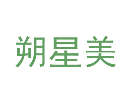 朔星美 商标图样
