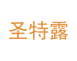 圣特露 商标图样