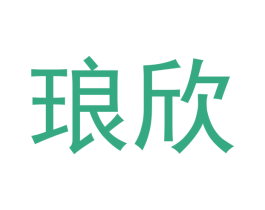 琅欣 商标图样