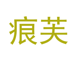 痕芙 商标图样