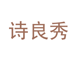 诗良秀 商标图样