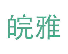 皖雅 商标图样