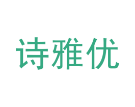 诗雅优 商标图样