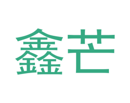 鑫芒 商标图样