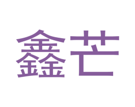 鑫芒 商标图样