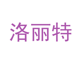 洛丽特 商标图样