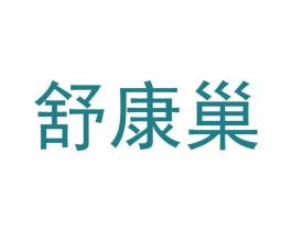舒康巢 商标图样