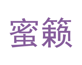 蜜籁 商标图样