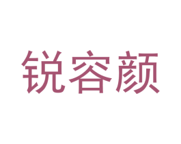 锐容颜 商标图样