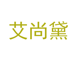 艾尚黛 商标图样