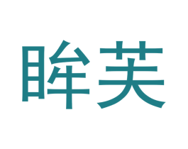眸芙 商标图样