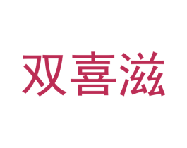 双喜滋 商标图样