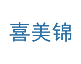 喜美锦 商标图样