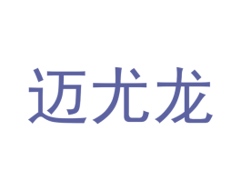 迈尤龙 商标图样
