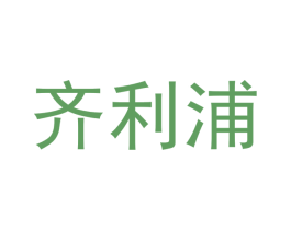 齐利浦 商标图样