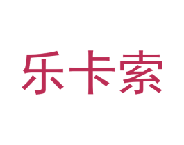 乐卡索 商标图样