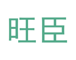 旺臣 商标图样